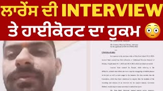 Lawrence bishnoi interview , ADGP summoned by punjab highcourt  | Punjab News | TV24