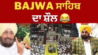 Bhagwant mann vs partap Bajwa on vidhan sabha cameras | punjab | TV24 | ਭਗਵੰਤ ਮਾਨ vs ਪ੍ਰਤਾਪ ਬਾਜਵਾ