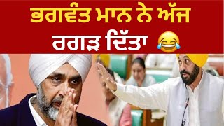 bhagwant mann makes fun of manpreet badal in punjab vidhan sabha | Tv24 | punjab News