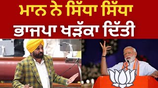 BJP is anti punjab , bhagwant mann in punjab vidhan sabha | TV24 | punjab News