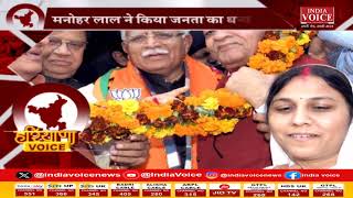 Haryana Voice : 3 राज्यों में भाजपा की जीत पर जनता का CM Manohar Lal किया धन्यवाद, देखिए पूरी खबर।