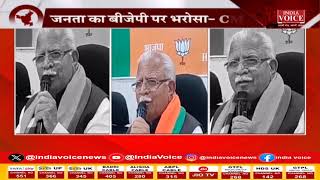 Haryana | BJP की जीत पर बोले CM Manohar Lal- सरकार और जनता को मिल कर काम करना है | India Voice