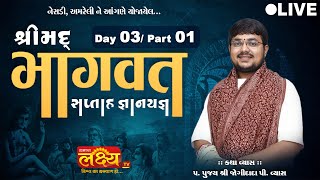 LIVE || Shrimad Bhagwat Katha || Shree Jogidada Vyas || Nesadi, Amreli || Day 03, Part 1