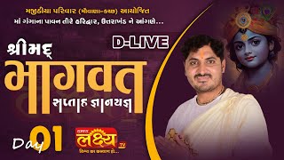 D-LIVE || Shree Mad Bhagavat Katha || Pu. Ranchhodbhai Acharya || Haridwar, Uttarakhand || Day 01