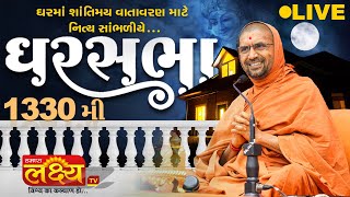 LIVE || Ghar Sabha 1330 || Pu Nityaswarupdasji Swami || Khadkala, Amreli