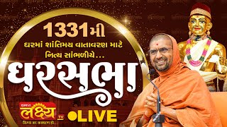 LIVE || Ghar Sabha 1331 || Pu Nityaswarupdasji Swami || Sardhar, Rajkot