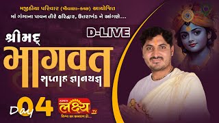 D-LIVE || Shree Mad Bhagavat Katha || Pu. Ranchhodbhai Acharya || Haridwar, Uttarakhand || Day 04