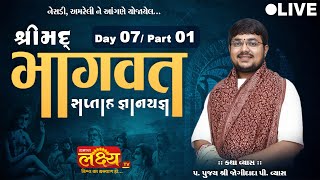 LIVE || Shrimad Bhagwat Katha || Shree Jogidada Vyas || Nesadi, Amreli || Day 07, Part 1