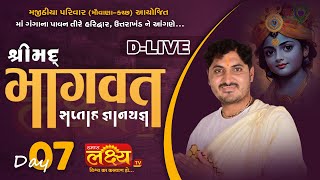 D-LIVE || Shree Mad Bhagavat Katha || Pu. Ranchhodbhai Acharya || Haridwar, Uttarakhand || Day 7