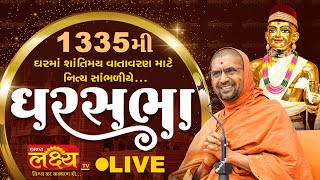 LIVE || Ghar Sabha 1335 || Pu Nityaswarupdasji Swami || Botad, Gujarat
