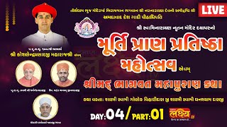 LIVE || Murti Pran Pratishtha Mahotsav | Pu Ghanshyamdasji Swami | Dayapar (Kutch) || Day 04, Part 1