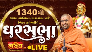 LIVE || Ghar Sabha 1340 || Pu Nityaswarupdasji Swami || Sardhar, Rajkot
