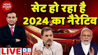 #dblive News Point Rajiv : सेट हो रहा है 2024 का नैरेटिव | PM Modi | Rahul Gandhi | Election 2023