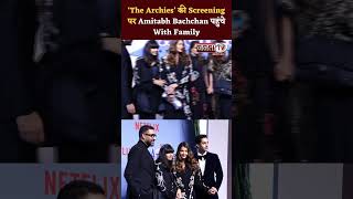 ‘The Archies’ की Screening पर Amitabh Bachchan पहुंचे With Family  #amitabhbachchan