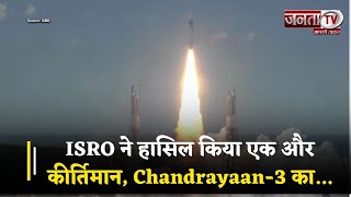 ISRO ने हासिल किया एक और कीर्तिमान, Chandrayaan-3 का Propulsion Module आ रहा है वापिस | Janta TV