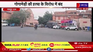 Jaipur News | गोगामेड़ी की हत्या के विरोध में बंद, व्यापारिक संगठनों का समर्थन | JAN TV