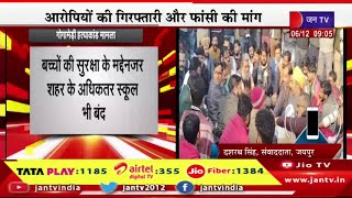Jaipur News | करणी सेना अध्यक्ष सुखदेव सिंह गोगामेड़ी की हत्या के विरोध में आज राजस्थान बंद का आहवान