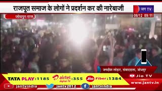 Jodhpur News | राजपूत समाज के लोगों ने प्रदर्शन कर की नारेबाजी, गोगामेड़ी की हत्या का विरोध | JAN TV