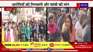 Jaipur Live | सुखदेव सिंह गोगामेड़ी की हत्या का विरोध, आरोपियों की गिरफ्तारी और फांसी की मांग