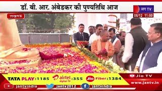 Lucknow CM Yogi Live | डॉ. बी. आर. अंबेडकर की पुण्यतिथि आज, प्रतिमा पर सीएम योगी ने किया माल्यार्पण