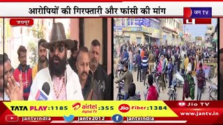 Jaipur Live | सुखदेव सिंह गोगामेड़ी की हत्या का विरोध,सर्व समाज की और से विरोध प्रदर्शन | JAN TV