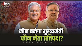 Chhattisgarh की सियासत को लेकर बड़ी खबर। कौन बनेगा CM कौन नेता प्रतिपक्ष?| CG Elections 2023