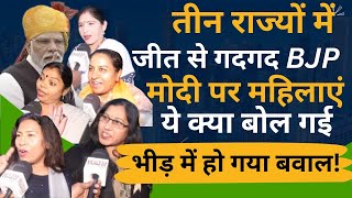 तीन राज्यों में जीत से गदगद BJP, Modi पर ये क्या बोल गई महिलाएं! #narendramodi