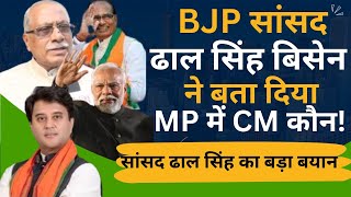 BJP सांसद ढाल सिंह बिसेन ने बता दिया MP में CM कौन! सांसद ढाल सिंह का बड़ा बयान