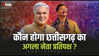 Chhattisgarh News : कौन होगा छत्तीसगढ़ का अगला नेता प्रतिपक्ष ? Bhupesh Baghel समेत ये नाम सबसे आगे