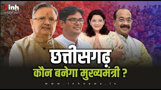 Chhattisgarh New CM : छत्तीसगढ़ में कौन बनेगा मुख्यमंत्री ? किसपर दांव लगाएगी BJP