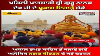 Guru Nanak Dev Ji | Parkash Purb Celebrate | Nagar Kirtan From Sri Akaal Takhat Sahib | ਨਗਰ ਕੀਰਤਨ