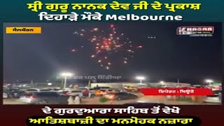 Melbourne Gurdwara sahib | Fireworks | Sri Guru Nanak Dev Ji's birth anniversary | Parkash Purb