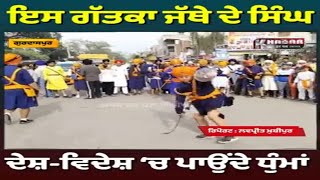 Punjab Best Gatka Jatha | Gurmat Parchar Gatka Lehar Dhariwal | ਕਰੋ ਸਿੰਘਾਂ ਨੂੰ ਦੱਬਕੇ ਸੁਪੋਰਟ