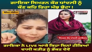 Punjabi singer simran kaur dhadli faced body shaming singer reply haters | ਕਤੀੜ ਨੂੰ ਭੌਂਕਣ ਦਿਓ’