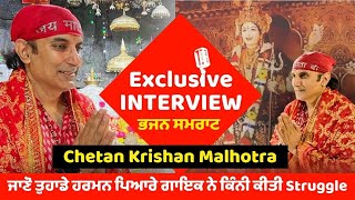 Chetan Krishan Malhotra Exclusive Interview | Bhajan | ਮਾਇਆ ਨਗਰੀ ‘ਚ ਕਿਵੇਂ ਹਾਸਿਲ ਹੋਈ ਕਾਮਯਾਬੀ !
