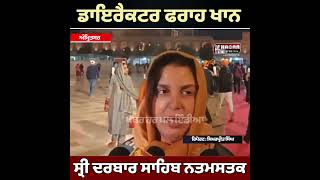Bollywood Director Farah Khan at golden temple | ਨਤਮਸਤਕ ਹੋਣ ਤੋਂ ਬਾਅਦ ਸੁਣੋ ਕੀ ਕਿਹਾ