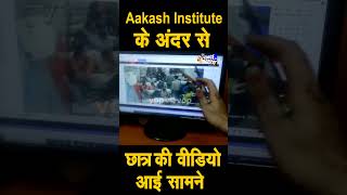 पानीपत मे Aakash Institute के अंदर कमरा नंबर-4 की वीडियो आई सामने