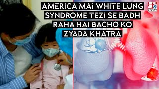 International khabarnama | America mai White Lung Syndrome tezi se badh raha hai bacho ko khatra |