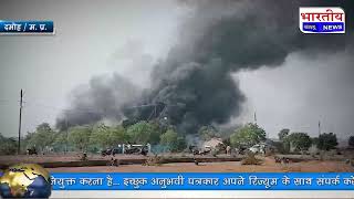 Damoh : उद्योग विभाग की जमीन में बनी रस्सी फैक्ट्री में लगी भीषण आग.. @BhartiyaNews दमोह mp aag