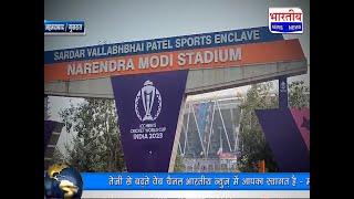 वर्ल्ड कप 2023 के फाइनल मैच को लेकर अहमदाबाद में जश्न का माहौल। world cup 2023 #ahmedabad
