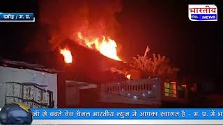 Damoh : नोहटा में अज्ञात कारणों चलते घर में लगी भीषण आग.. @BhartiyaNews दमोह mp aag