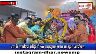 धार के सांवरिया सेठ मंदिर में 18 महापुराण कथा का हुआ आयोजन