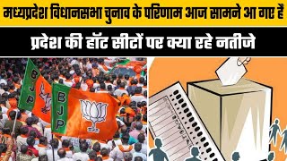 प्रदेश की हॉट सीटों पर क्या रहे नतीजे, कई बड़े चेहरे हुए उलटफेर का शिकार #Madhya Pradesh Election
