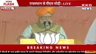 राजस्थान से कांग्रेस को करो साफ! PM Modi || KKD NEWS