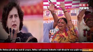 Rajasthani election पर सीटो का देखिए उलटफेर l| KKD NEWS