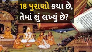 18 પુરાણો કયા છે, તેમાં શું લખ્યું છે? #dharm #puranas #shastra