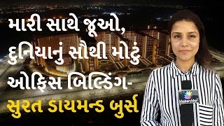 SDB's INSIDE STORY: VISIT WORLD'S LARGEST OFFICE BUILDING WITH ME #business #gujarat #suratdiamond
