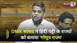 DMK सांसद ने हिंदी पट्टी के राज्यों को बताया 'गोमूत्र राज्य', संसद में मचा बवाल; देखें पूरा Video