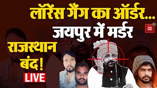 लॉरेंस गैंग का ऑर्डर... Jaipur में Rajput Karni Sena के अध्यक्ष का Murder | Sukhdev Singh Gogamedi