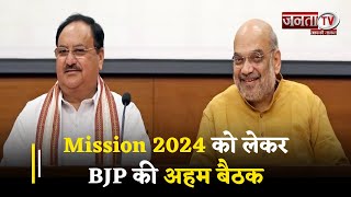Mission 2024 को लेकर BJP की अहम बैठक, BJP-JJP के गठबंधन समेत इन मुद्दों पर हुई चर्चा